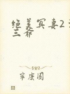 绝美冥妻2 浙三爷