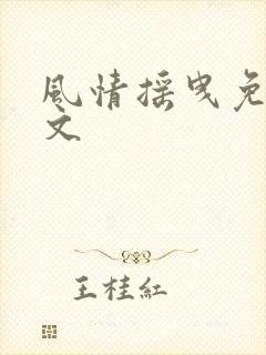 风情摇曳免费全文