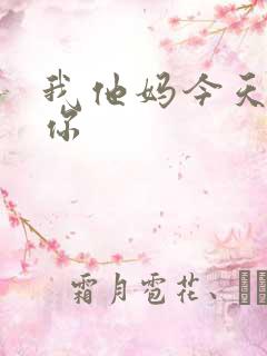 我他妈今天玩死你