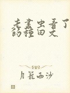 老书虫看了n遍的种田文