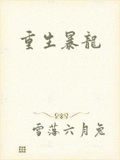 重生暴龙