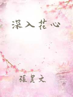 深入花心