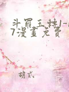 斗罗玉转1-17漫画免费