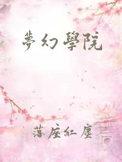 梦幻学院