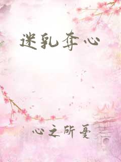 迷乳夺心