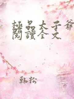 极品太子爷免费阅读全文