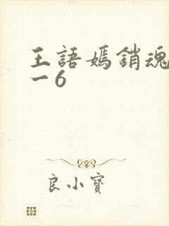 王语嫣销魂夜1一6