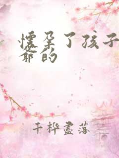 怀孕了孩子是姑爷的