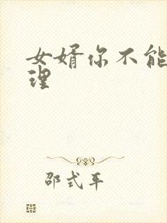 女婿你不能谢在理