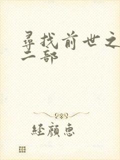 寻找前世之旅第二部