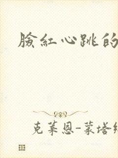 脸红心跳的关系