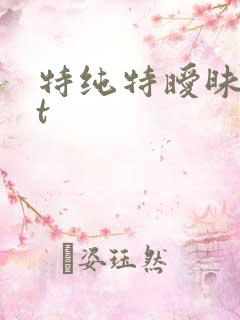 特纯特暧昧txt