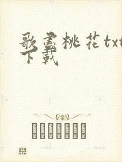 歌尽桃花txt下载