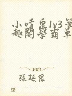 小喷泉1v3笔趣阁学霸单词小说