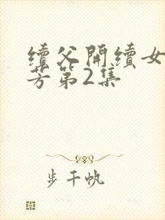 续父开续女包小芳第2集