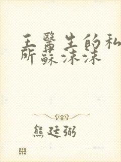 王医生的私人诊所苏沫沫