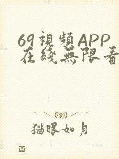 69视频APP在线无限看免费丝瓜晶体公司美食