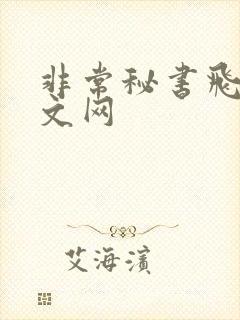 非常秘书飞速中文网
