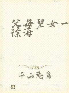 父母儿女一家狂徐海