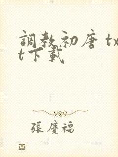 调教初唐 txt下载