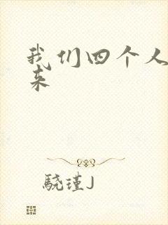 我们四个人换着来