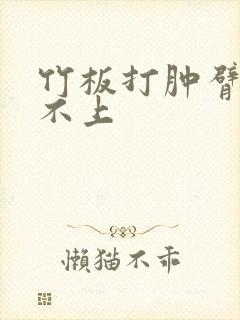 竹板打肿臂缝合不上