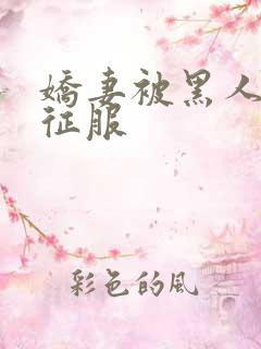 娇妻被黑人下药征服