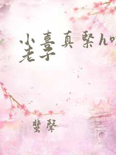 小喜真紧h嘶爽老子