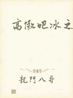 高傲吧冰之帝王