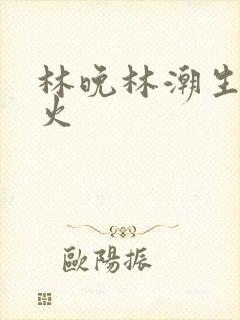 林晚林潮生 野火