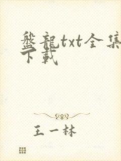 盘龙txt全集下载