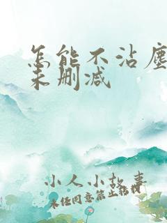 怎能不沾尘全文未删减