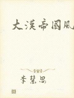 大汉帝国风云录