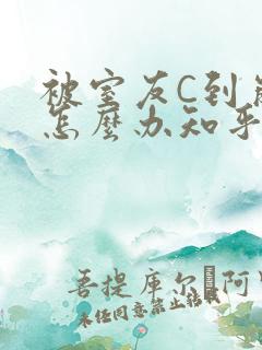 被室友C到崩溃怎么办知乎