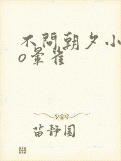 不问朝夕小说po晕雀