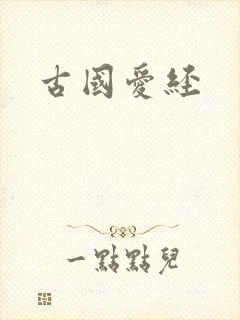 古国爱经