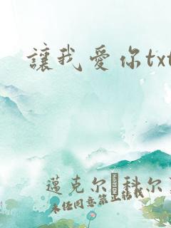 让我爱你txt