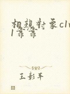 相亲对象c1v1靠靠