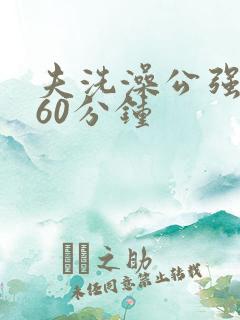 夫洗澡公强我了60分钟