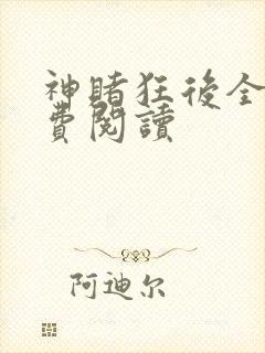 神赌狂后全文免费阅读