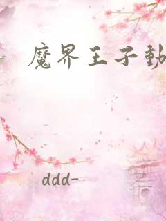 魔界王子动漫
