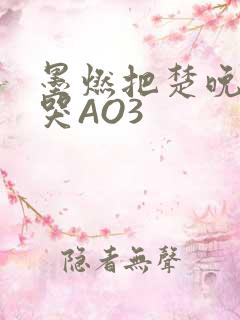 墨燃把楚晚宁C哭AO3