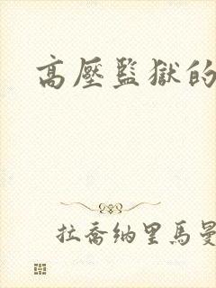 高压监狱的原版