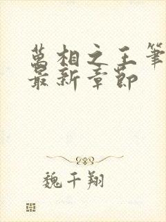 万相之王笔趣阁最新章节