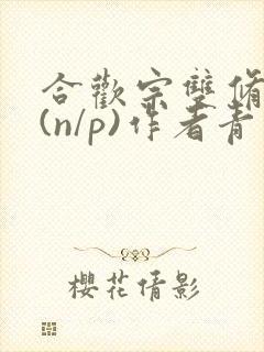 合欢宗双修日常(n/p)作者青慈