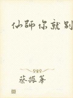 仙师你就别装了