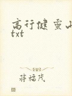 高行健 灵山 txt