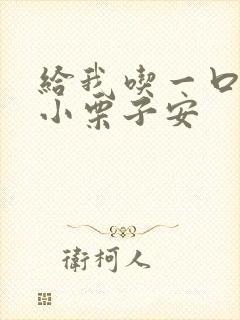 给我吃一口BY小栗子安