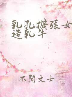 乳孔扩张女体改造乳牛