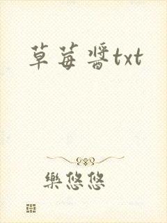 草莓酱txt